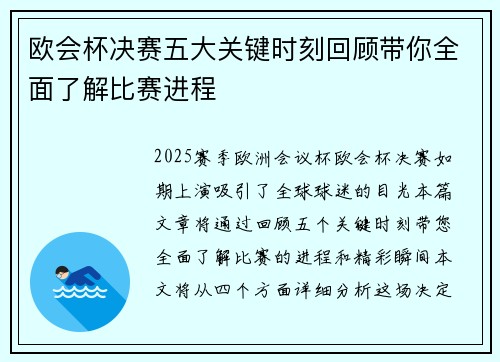 欧会杯决赛五大关键时刻回顾带你全面了解比赛进程 欧会杯决赛五大关键时刻回顾带你全面了解比赛进程