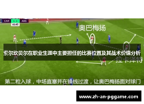 索尔坎贝尔在职业生涯中主要担任的比赛位置及其战术价值分析