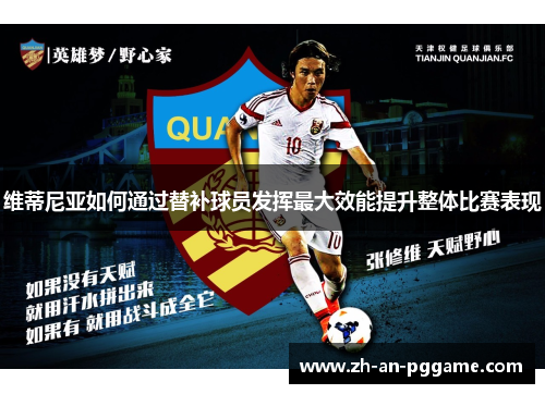 维蒂尼亚如何通过替补球员发挥最大效能提升整体比赛表现 维蒂尼亚如何通过替补球员发挥最大效能提升整体比赛表现