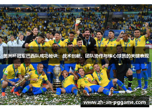 美洲杯冠军巴西队成功秘诀：战术创新、团队协作与核心球员的关键表现