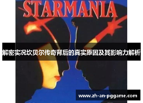 解密实况坎贝尔传奇背后的真实原因及其影响力解析 解密实况坎贝尔传奇背后的真实原因及其影响力解析