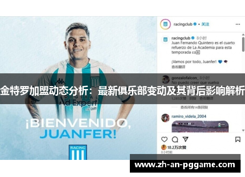 金特罗加盟动态分析：最新俱乐部变动及其背后影响解析