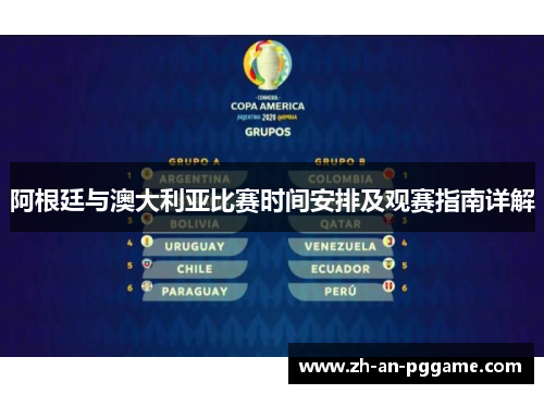 阿根廷与澳大利亚比赛时间安排及观赛指南详解 阿根廷与澳大利亚比赛时间安排及观赛指南详解