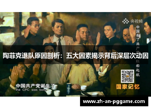 陶菲克退队原因剖析:五大因素揭示背后深层次动因 陶菲克退队原因剖析:五大因素揭示背后深层次动因