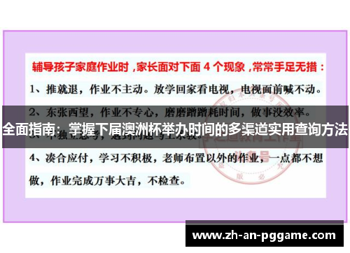 全面指南:掌握下届澳洲杯举办时间的多渠道实用查询方法 全面指南:掌握下届澳洲杯举办时间的多渠道实用查询方法