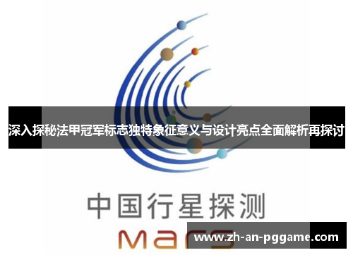 深入探秘法甲冠军标志独特象征意义与设计亮点全面解析再探讨
