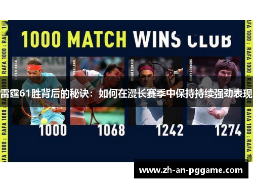 雷霆61胜背后的秘诀:如何在漫长赛季中保持持续强劲表现 雷霆61胜背后的秘诀:如何在漫长赛季中保持持续强劲表现