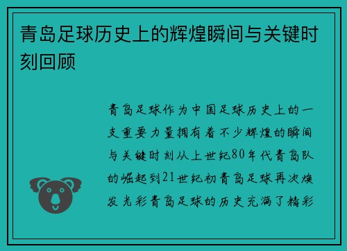 青岛足球历史上的辉煌瞬间与关键时刻回顾