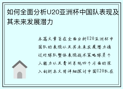 如何全面分析U20亚洲杯中国队表现及其未来发展潜力