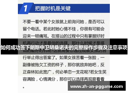 如何成功签下朗斯中卫胡桑诺夫的完整操作步骤及注意事项