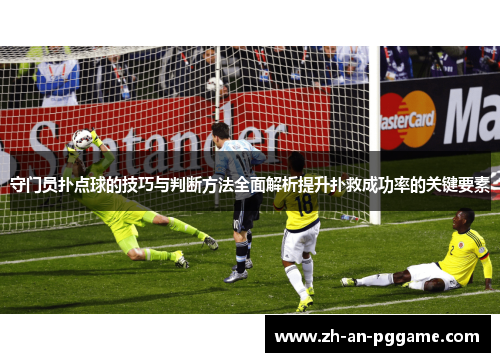 守门员扑点球的技巧与判断方法全面解析提升扑救成功率的关键要素