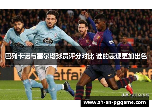 巴列卡诺与塞尔塔球员评分对比 谁的表现更加出色