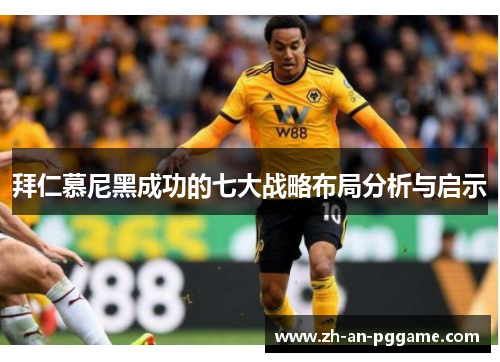 拜仁慕尼黑成功的七大战略布局分析与启示 拜仁慕尼黑成功的七大战略布局分析与启示