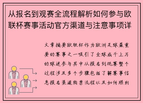 从报名到观赛全流程解析如何参与欧联杯赛事活动官方渠道与注意事项详解