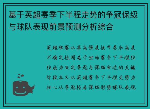 基于英超赛季下半程走势的争冠保级与球队表现前景预测分析综合