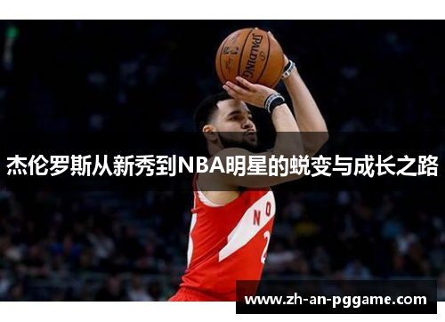 杰伦罗斯从新秀到NBA明星的蜕变与成长之路
