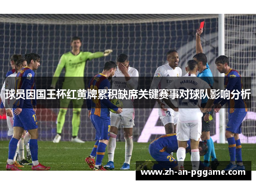球员因国王杯红黄牌累积缺席关键赛事对球队影响分析