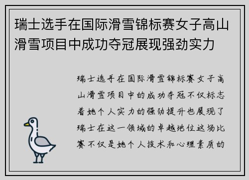 瑞士选手在国际滑雪锦标赛女子高山滑雪项目中成功夺冠展现强劲实力
