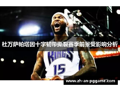 杜万萨帕塔因十字韧带撕裂赛季前景受影响分析 杜万萨帕塔因十字韧带撕裂赛季前景受影响分析