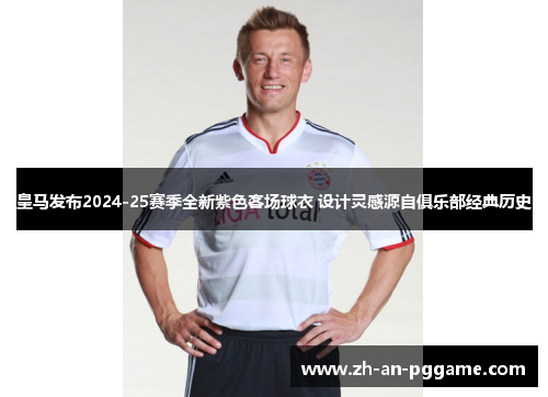 皇马发布2024-25赛季全新紫色客场球衣 设计灵感源自俱乐部经典历史 皇马发布2024-25赛季全新紫色客场球衣 设计灵感源自俱乐部经典历史