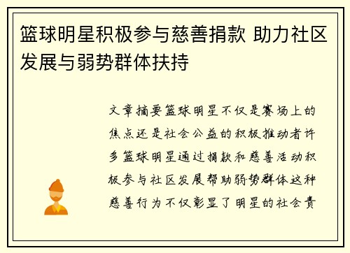 篮球明星积极参与慈善捐款 助力社区发展与弱势群体扶持
