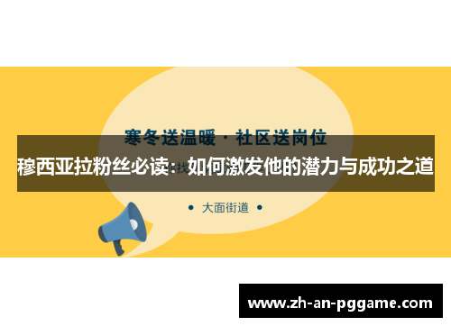 穆西亚拉粉丝必读:如何激发他的潜力与成功之道 穆西亚拉粉丝必读:如何激发他的潜力与成功之道