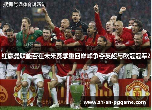 红魔曼联能否在未来赛季重回巅峰争夺英超与欧冠冠军？
