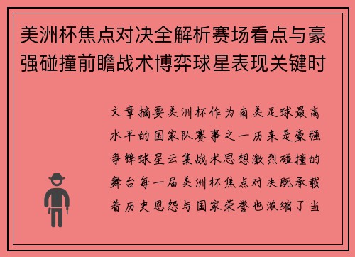 美洲杯焦点对决全解析赛场看点与豪强碰撞前瞻战术博弈球星表现关键时刻 美洲杯焦点对决全解析赛场看点与豪强碰撞前瞻战术博弈球星表现关键时刻