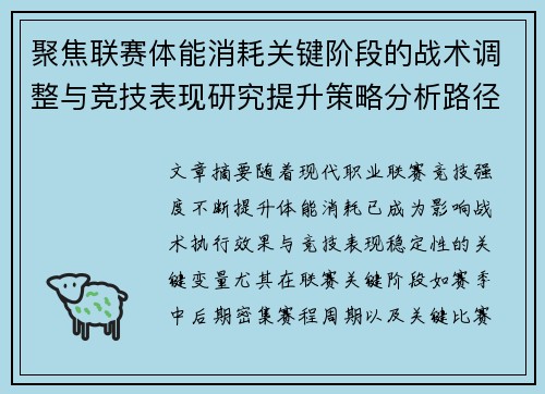 聚焦联赛体能消耗关键阶段的战术调整与竞技表现研究提升策略分析路径