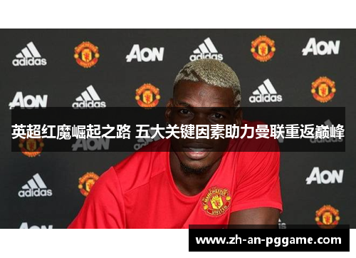 英超红魔崛起之路 五大关键因素助力曼联重返巅峰