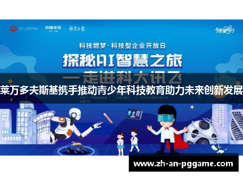 莱万多夫斯基携手推动青少年科技教育助力未来创新发展