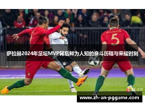 萨拉赫2024年足坛MVP背后鲜为人知的奋斗历程与荣耀时刻