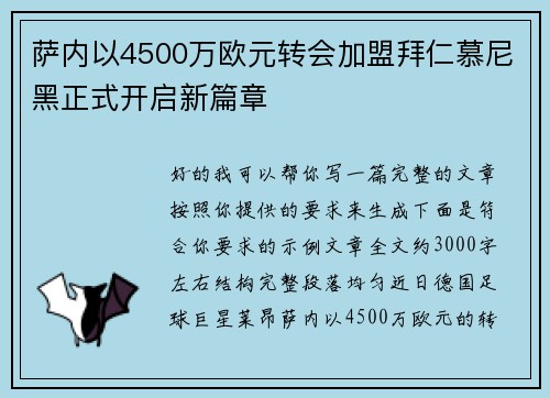 萨内以4500万欧元转会加盟拜仁慕尼黑正式开启新篇章