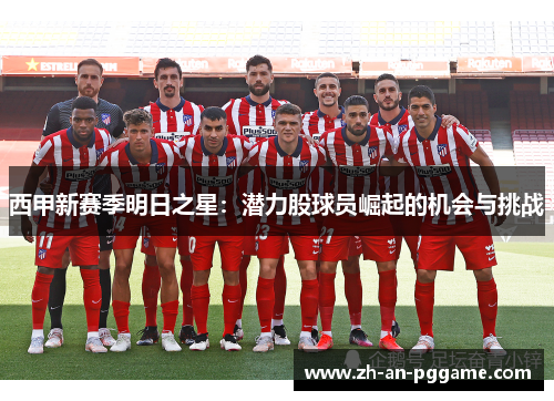 西甲新赛季明日之星：潜力股球员崛起的机会与挑战