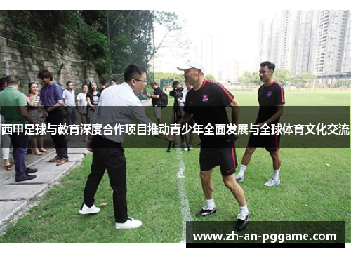 西甲足球与教育深度合作项目推动青少年全面发展与全球体育文化交流