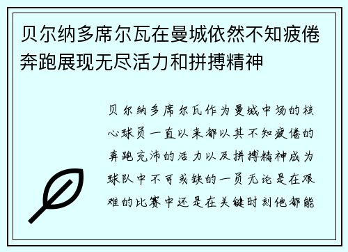 贝尔纳多席尔瓦在曼城依然不知疲倦奔跑展现无尽活力和拼搏精神