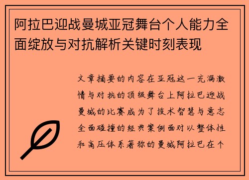 阿拉巴迎战曼城亚冠舞台个人能力全面绽放与对抗解析关键时刻表现