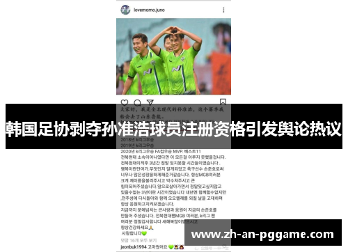 韩国足协剥夺孙准浩球员注册资格引发舆论热议 韩国足协剥夺孙准浩球员注册资格引发舆论热议
