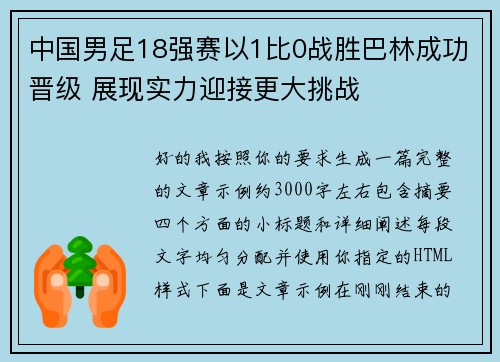 中国男足18强赛以1比0战胜巴林成功晋级 展现实力迎接更大挑战