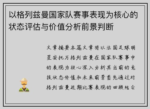 以格列兹曼国家队赛事表现为核心的状态评估与价值分析前景判断 以格列兹曼国家队赛事表现为核心的状态评估与价值分析前景判断