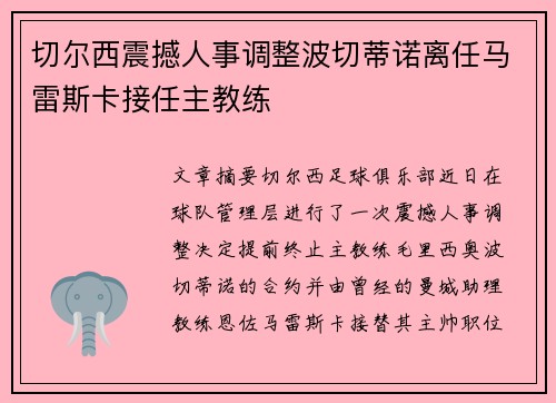 切尔西震撼人事调整波切蒂诺离任马雷斯卡接任主教练