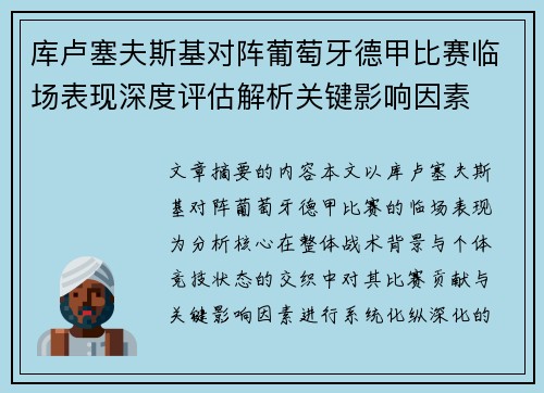库卢塞夫斯基对阵葡萄牙德甲比赛临场表现深度评估解析关键影响因素