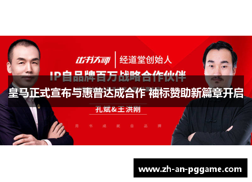 皇马正式宣布与惠普达成合作 袖标赞助新篇章开启 皇马正式宣布与惠普达成合作 袖标赞助新篇章开启