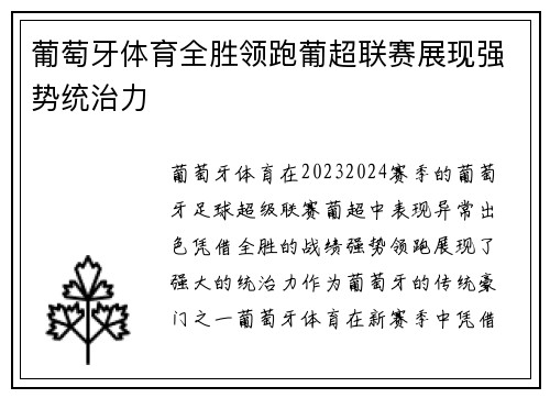 葡萄牙体育全胜领跑葡超联赛展现强势统治力