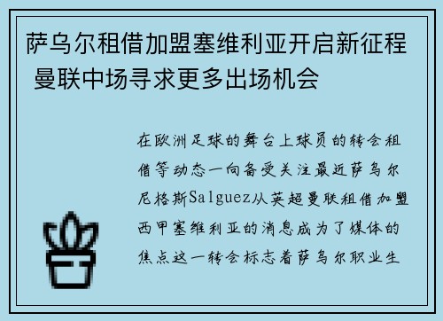 萨乌尔租借加盟塞维利亚开启新征程 曼联中场寻求更多出场机会