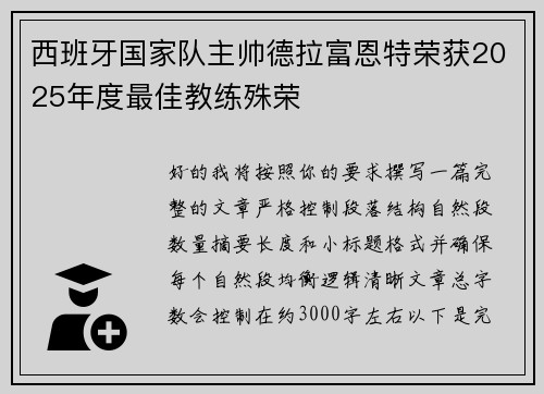 西班牙国家队主帅德拉富恩特荣获2025年度最佳教练殊荣