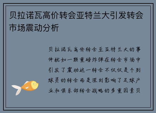 贝拉诺瓦高价转会亚特兰大引发转会市场震动分析