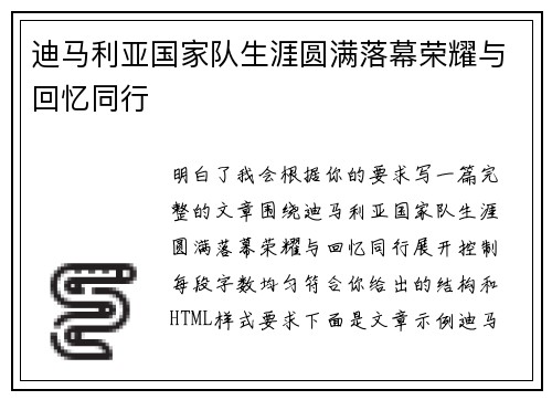 迪马利亚国家队生涯圆满落幕荣耀与回忆同行