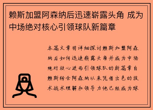 赖斯加盟阿森纳后迅速崭露头角 成为中场绝对核心引领球队新篇章