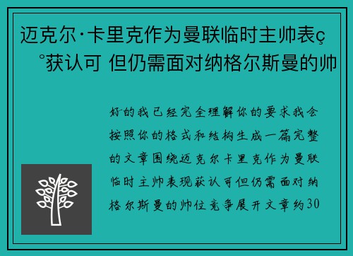 迈克尔·卡里克作为曼联临时主帅表现获认可 但仍需面对纳格尔斯曼的帅位竞争